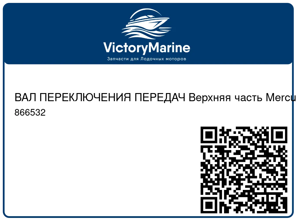 ВАЛ ПЕРЕКЛЮЧЕНИЯ ПЕРЕДАЧ Верхняя часть Mercury 866532