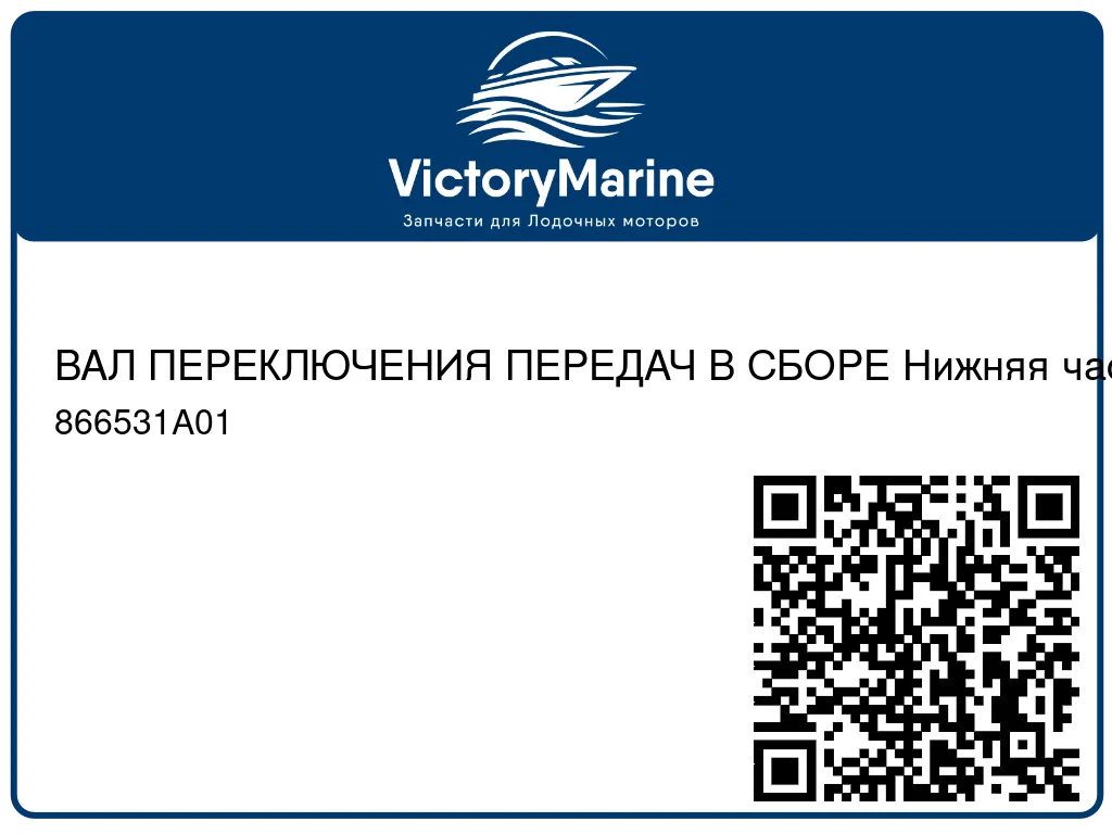 ВАЛ ПЕРЕКЛЮЧЕНИЯ ПЕРЕДАЧ В СБОРЕ Нижняя часть Mercury 866531A01