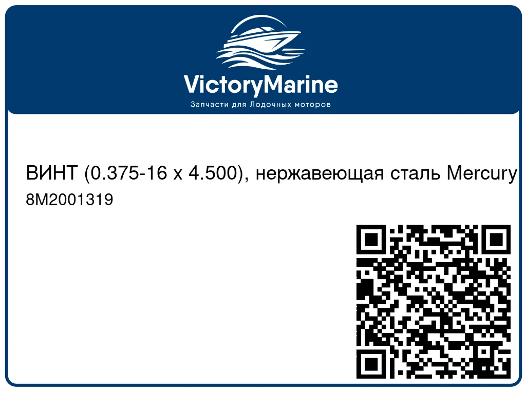 ВИНТ (0.375-16 x 4.500), нержавеющая сталь Mercury 8M2001319