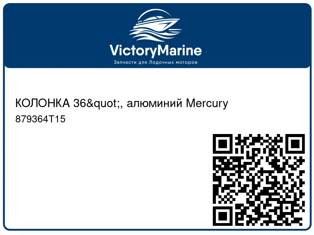 КОЛОНКА 36", алюминий Mercury 879364T15