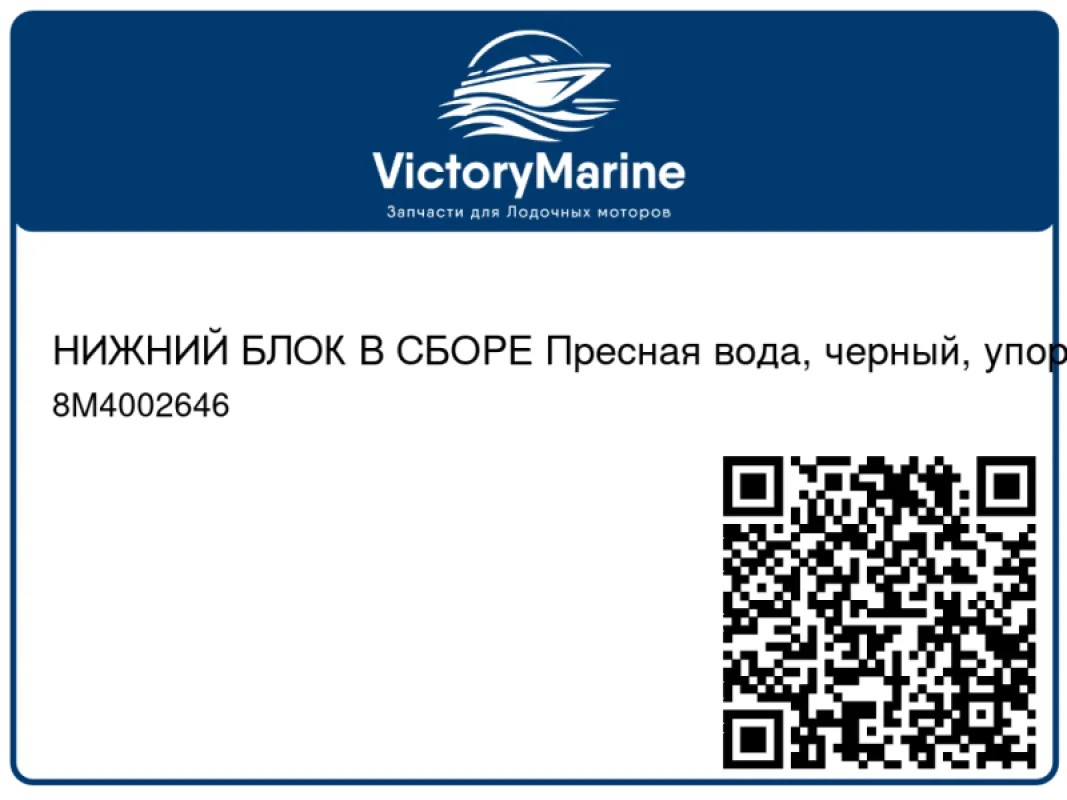 НИЖНИЙ БЛОК В СБОРЕ Пресная вода, черный, упор на 55 фунт. Mercury