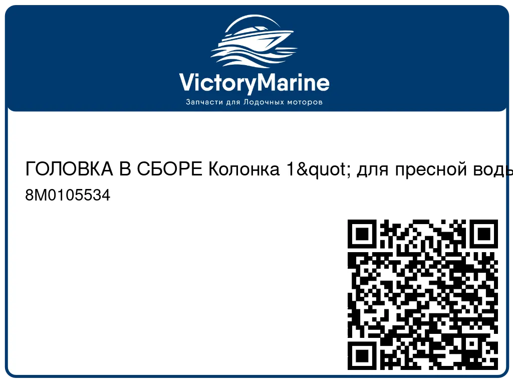 ГОЛОВКА В СБОРЕ Колонка 1" для пресной воды (черная) Mercury 8M0105534