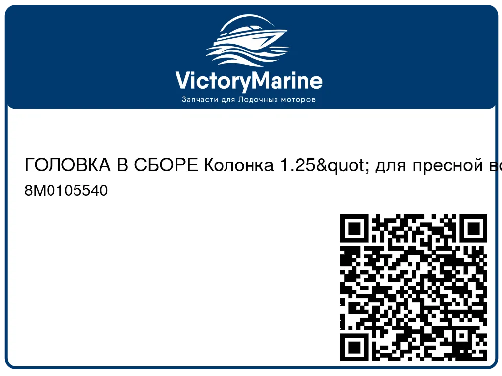 ГОЛОВКА В СБОРЕ Колонка 1.25" для пресной воды (черная) Mercury 8M0105540