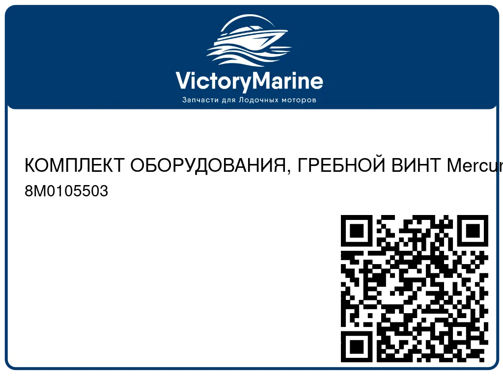 КОМПЛЕКТ ОБОРУДОВАНИЯ, ГРЕБНОЙ ВИНТ Mercury 8M0105503