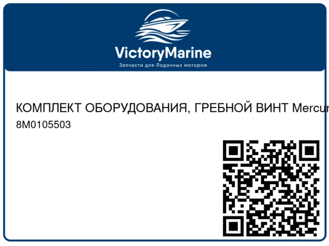 КОМПЛЕКТ ОБОРУДОВАНИЯ, ГРЕБНОЙ ВИНТ Mercury