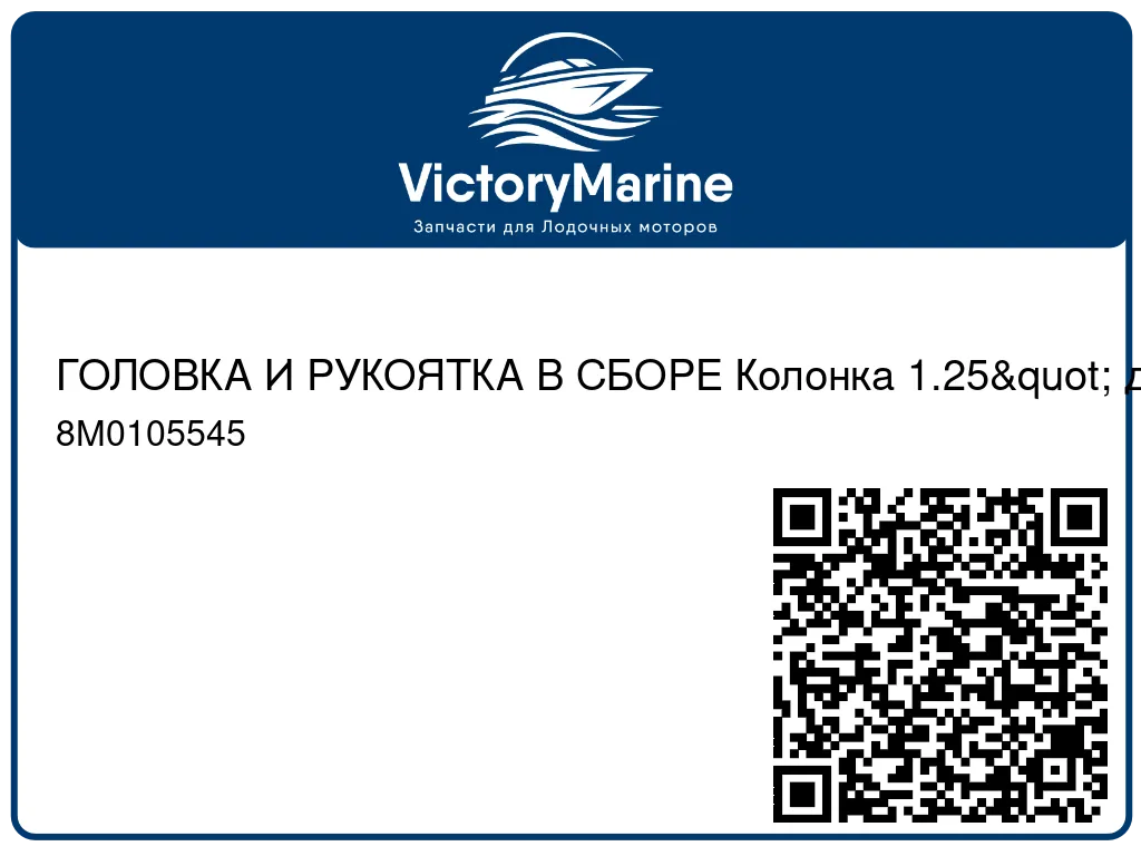 ГОЛОВКА И РУКОЯТКА В СБОРЕ Колонка 1.25" для морской воды (белая) Mercury 8M0105545