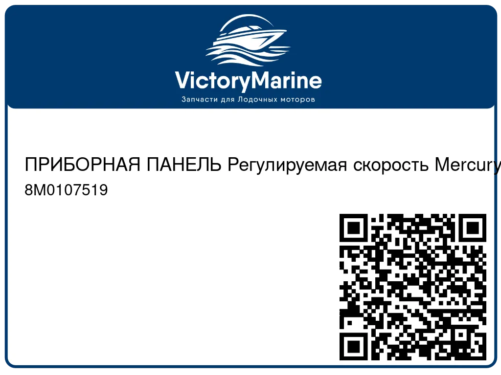 ПРИБОРНАЯ ПАНЕЛЬ Регулируемая скорость Mercury 8M0107519