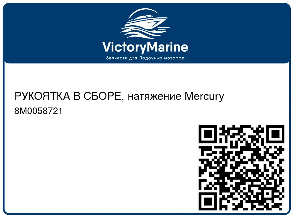 РУКОЯТКА В СБОРЕ, натяжение Mercury 8M0058721
