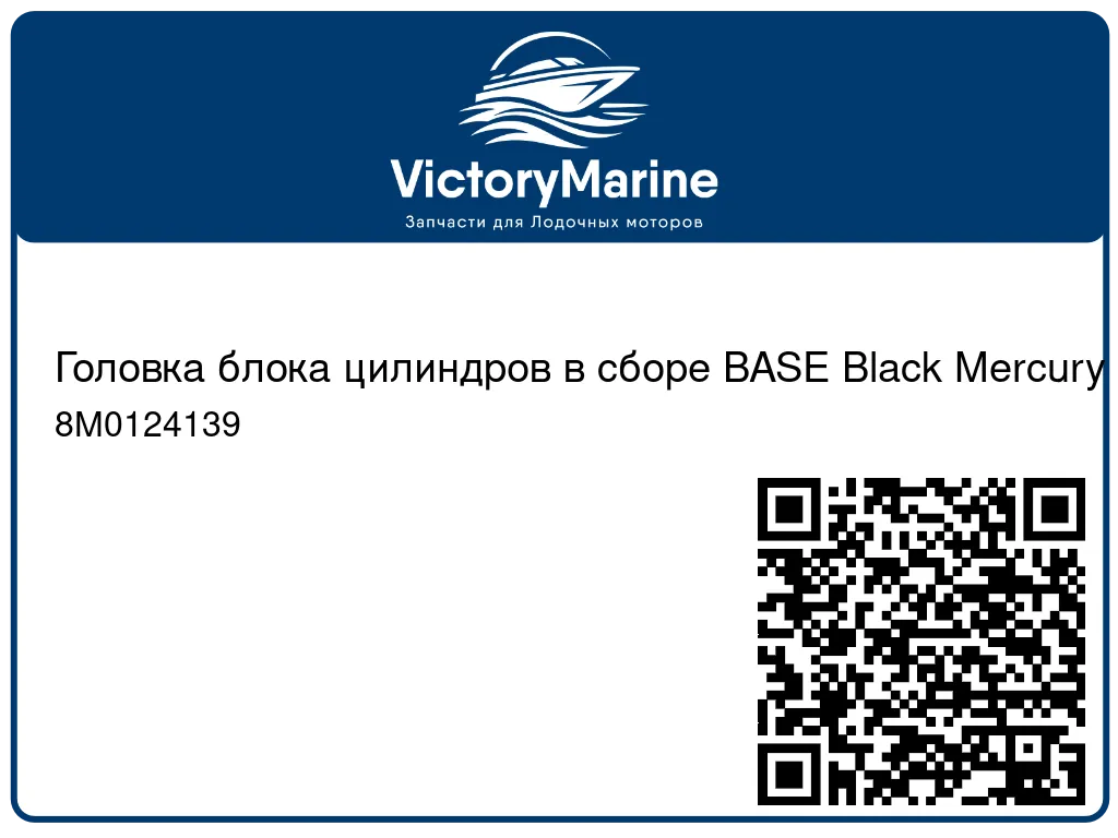 Головка блока цилиндров в сборе BASE Black Mercury 8M0124139