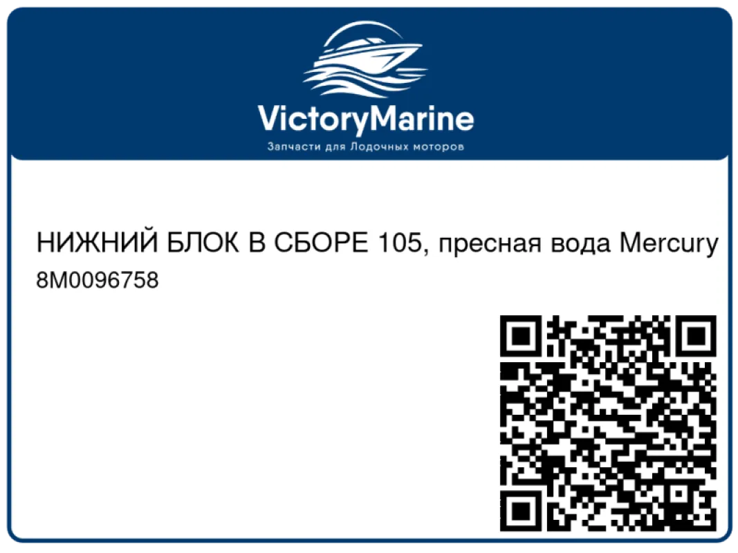 НИЖНИЙ БЛОК В СБОРЕ 105, пресная вода Mercury