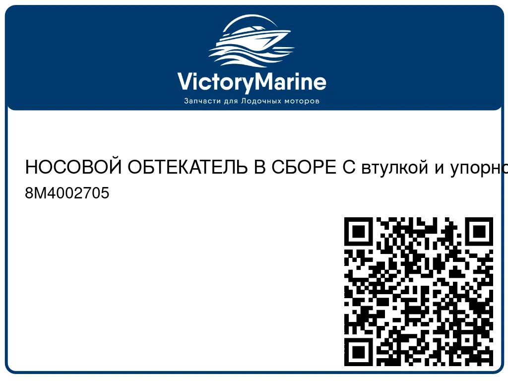НОСОВОЙ ОБТЕКАТЕЛЬ В СБОРЕ С втулкой и упорной шайбой Mercury 8M4002705