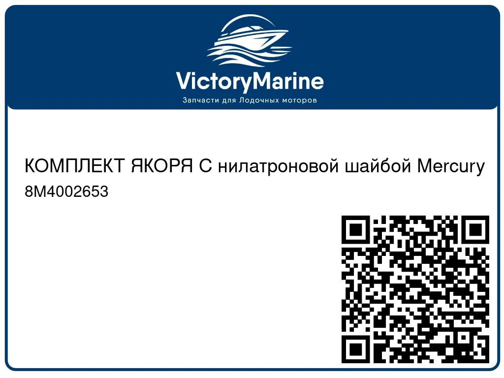 КОМПЛЕКТ ЯКОРЯ С нилатроновой шайбой Mercury 8M4002653