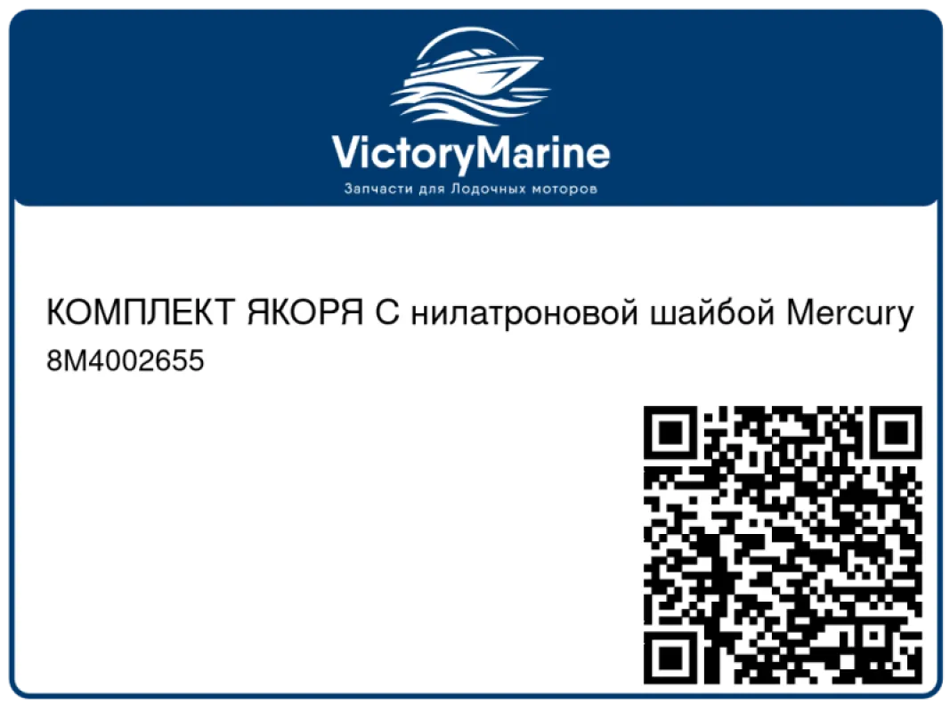 КОМПЛЕКТ ЯКОРЯ С нилатроновой шайбой Mercury