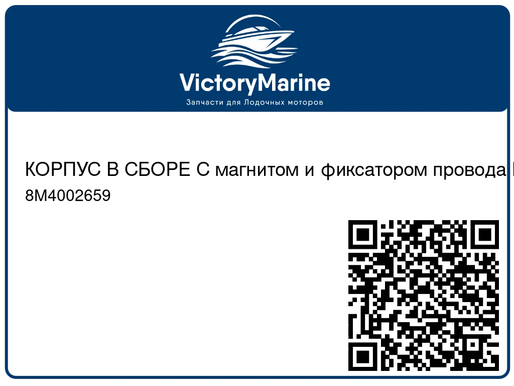 КОРПУС В СБОРЕ С магнитом и фиксатором провода Mercury 8M4002659