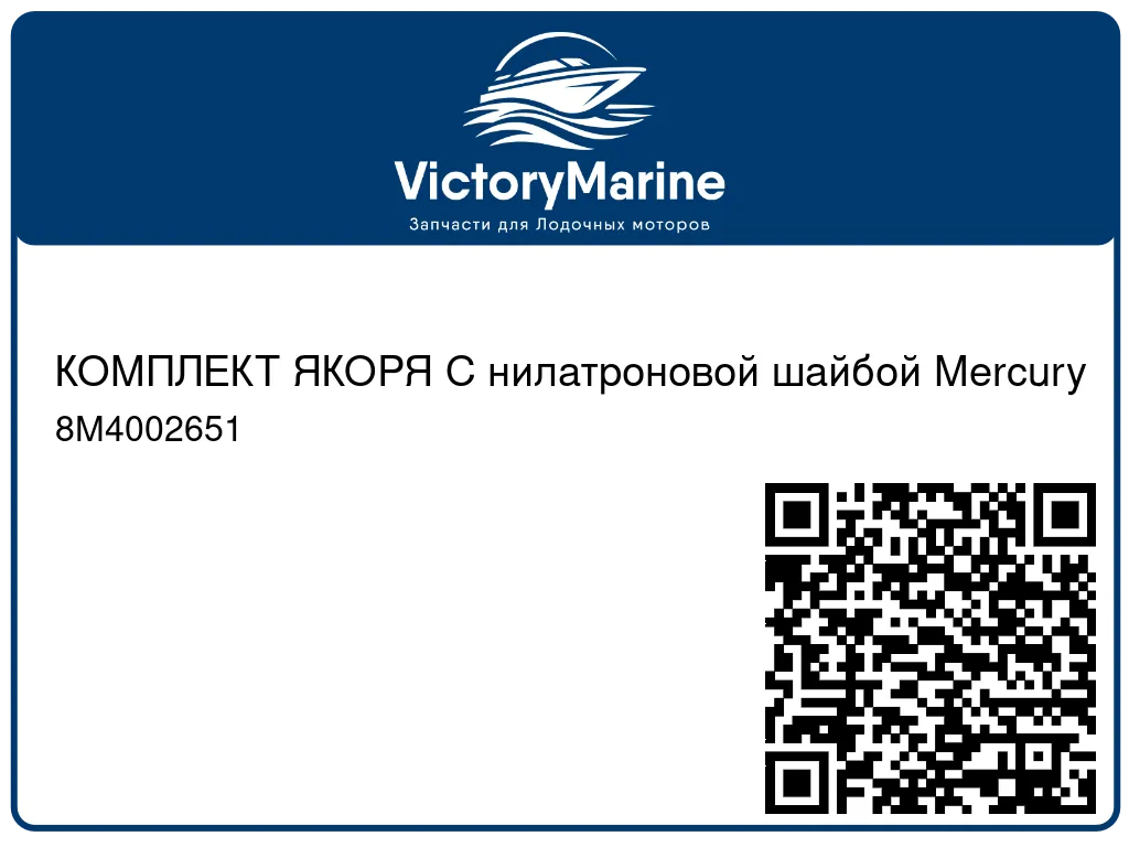 КОМПЛЕКТ ЯКОРЯ С нилатроновой шайбой Mercury 8M4002651