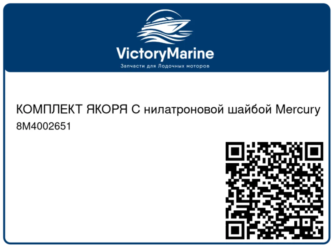 КОМПЛЕКТ ЯКОРЯ С нилатроновой шайбой Mercury