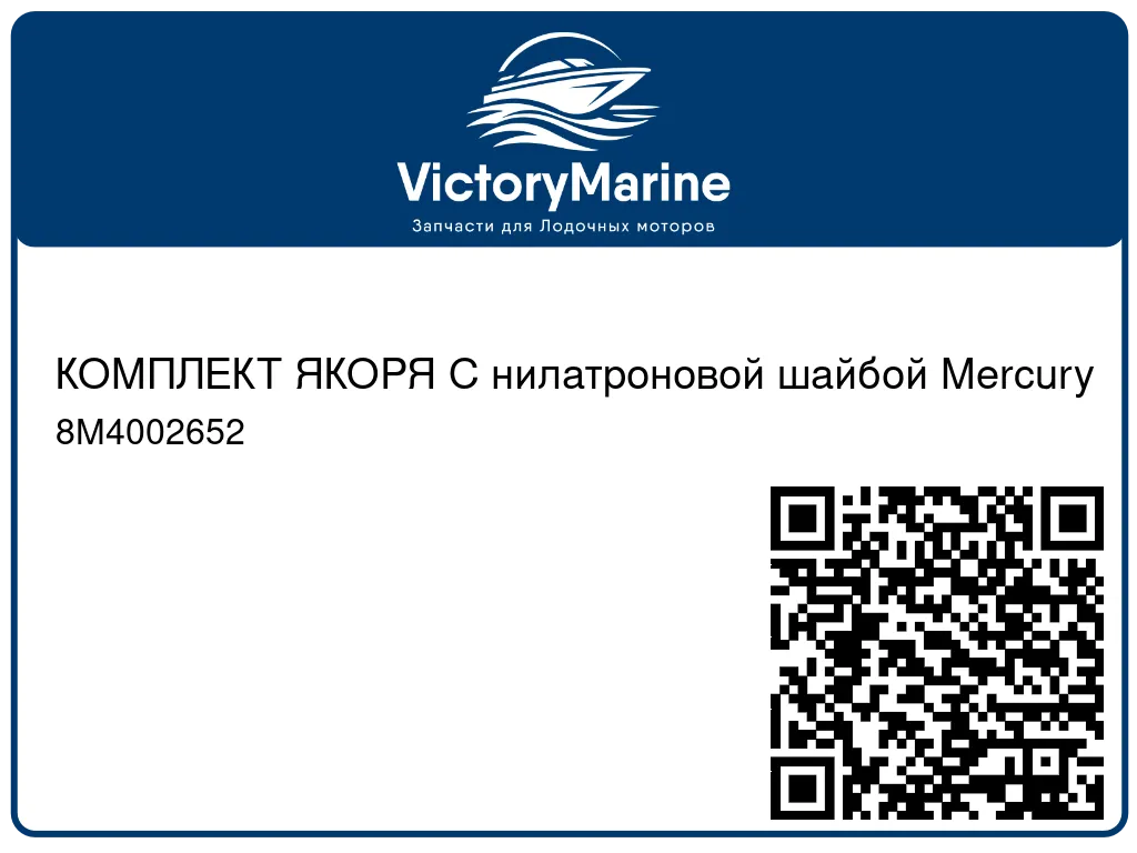 КОМПЛЕКТ ЯКОРЯ С нилатроновой шайбой Mercury 8M4002652