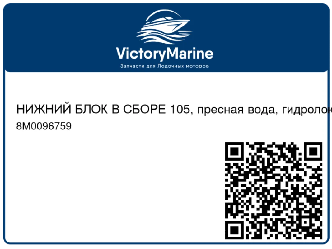 НИЖНИЙ БЛОК В СБОРЕ 105, пресная вода, гидролокатор Mercury