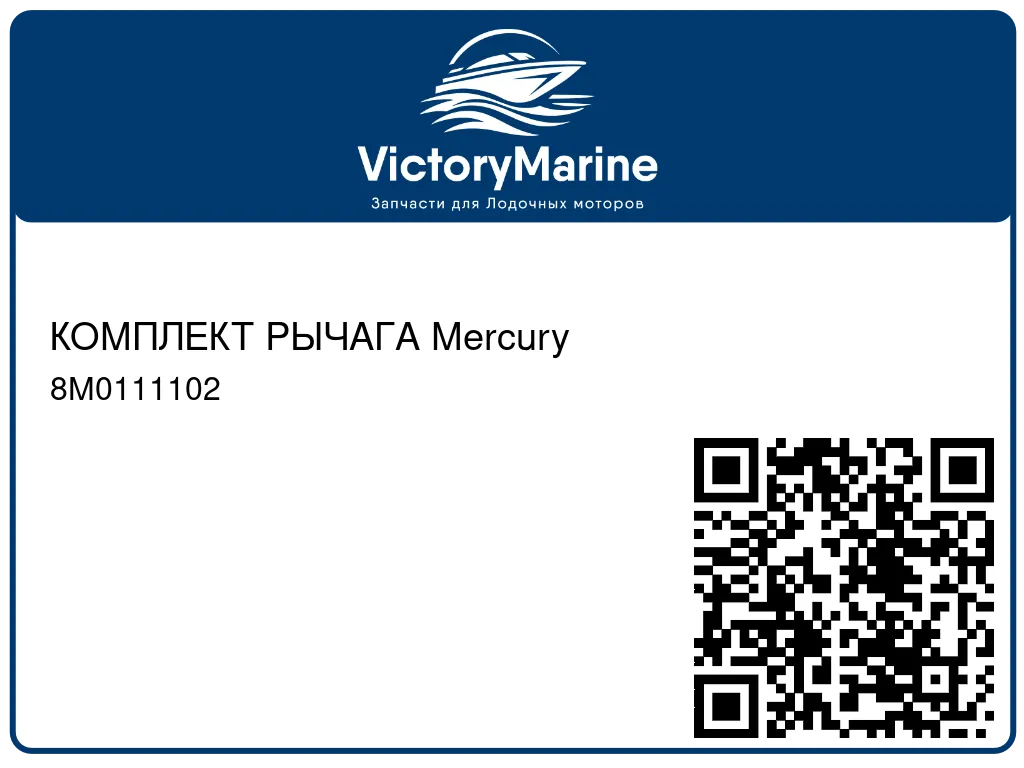 КОМПЛЕКТ РЫЧАГА Mercury 8M0111102