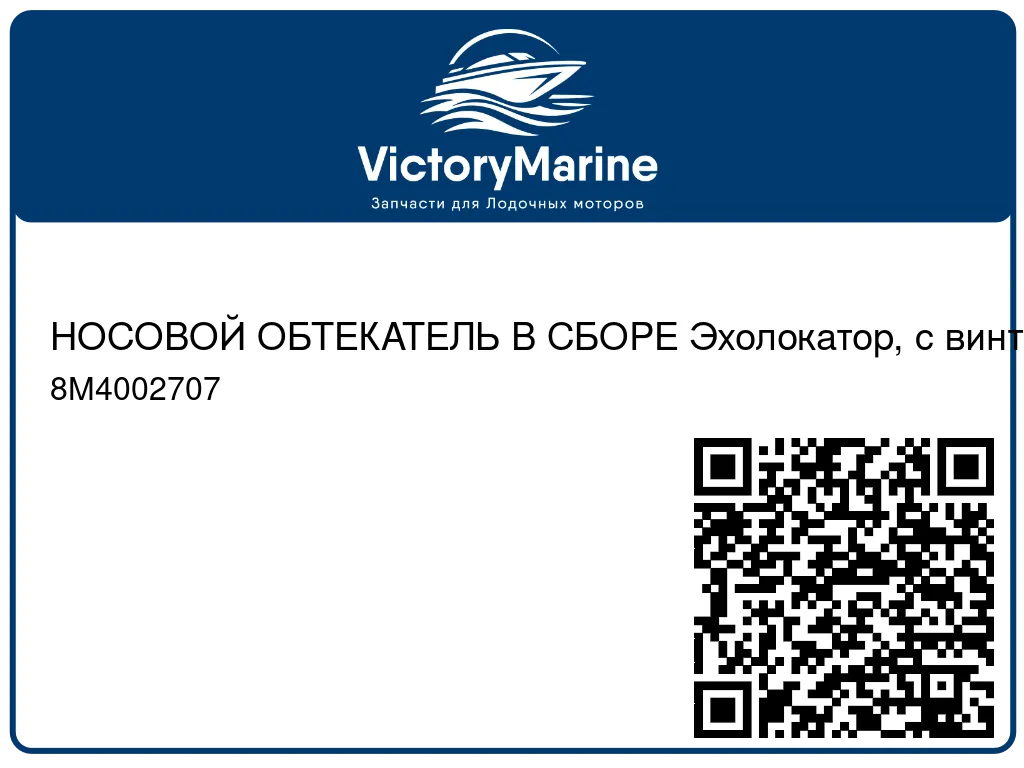 НОСОВОЙ ОБТЕКАТЕЛЬ В СБОРЕ Эхолокатор, с винтами Mercury 8M4002707