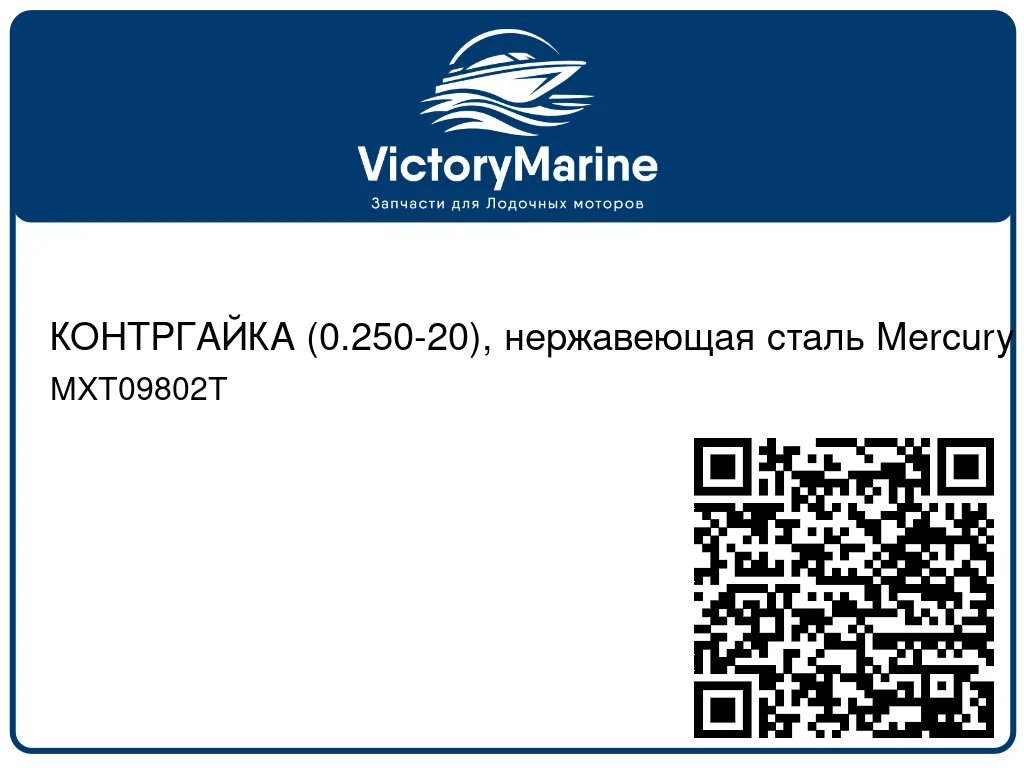 КОНТРГАЙКА (0.250-20), нержавеющая сталь Mercury MXT09802T