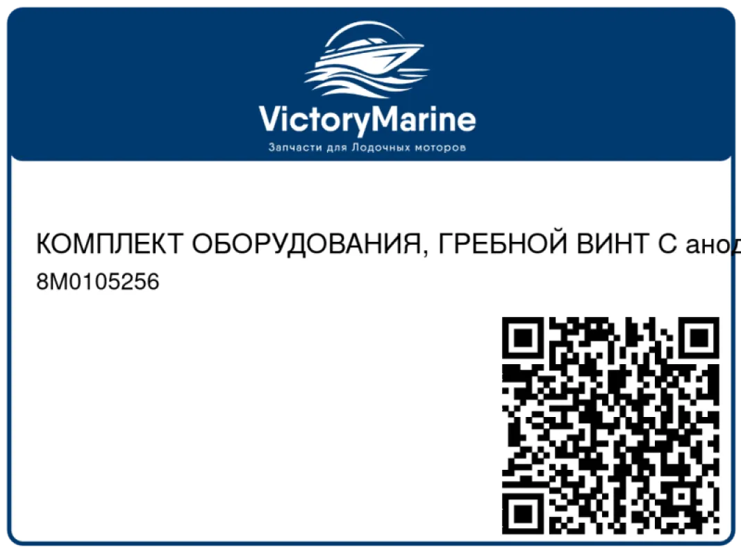 КОМПЛЕКТ ОБОРУДОВАНИЯ, ГРЕБНОЙ ВИНТ С анодом Mercury