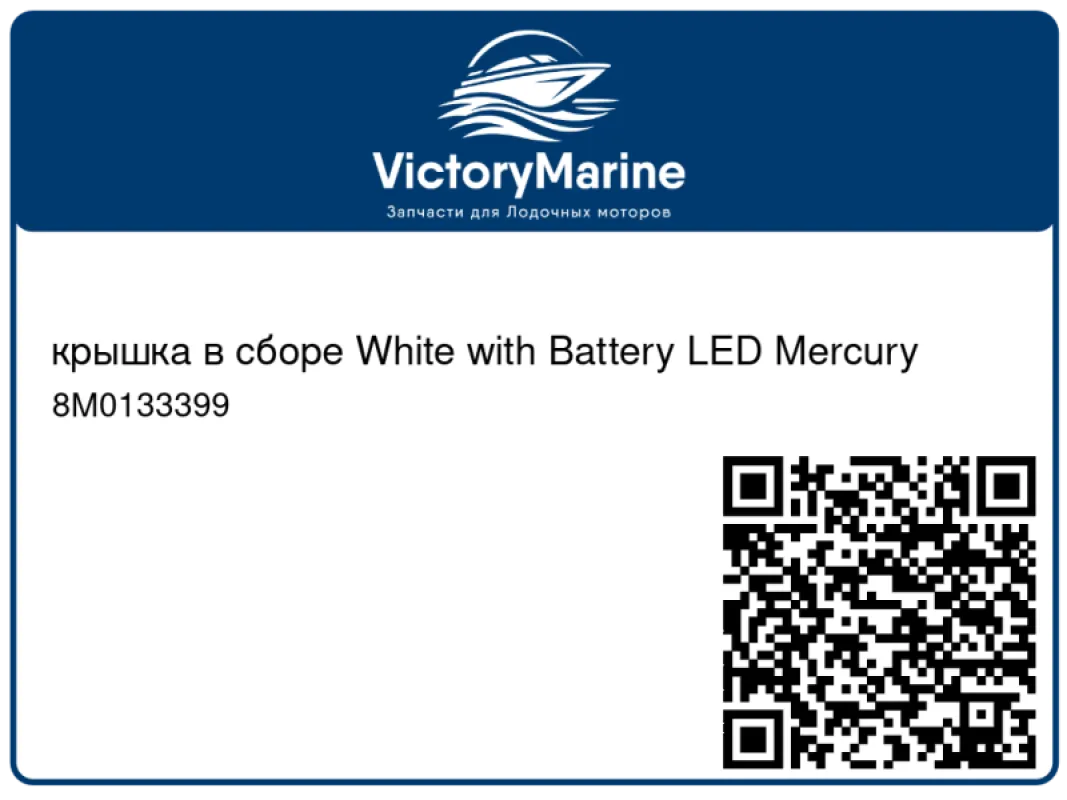 крышка в сборе White with Battery LED Mercury