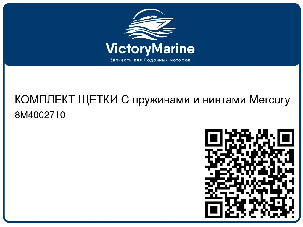 КОМПЛЕКТ ЩЕТКИ С пружинами и винтами Mercury 8M4002710