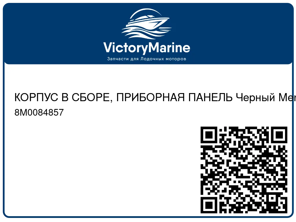 КОРПУС В СБОРЕ, ПРИБОРНАЯ ПАНЕЛЬ Черный Mercury 8M0084857