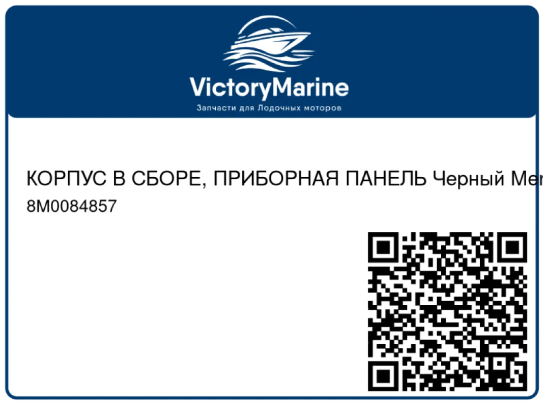 КОРПУС В СБОРЕ, ПРИБОРНАЯ ПАНЕЛЬ Черный Mercury