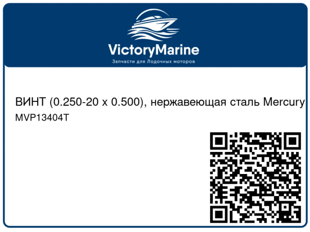 ВИНТ (0.250-20 x 0.500), нержавеющая сталь Mercury