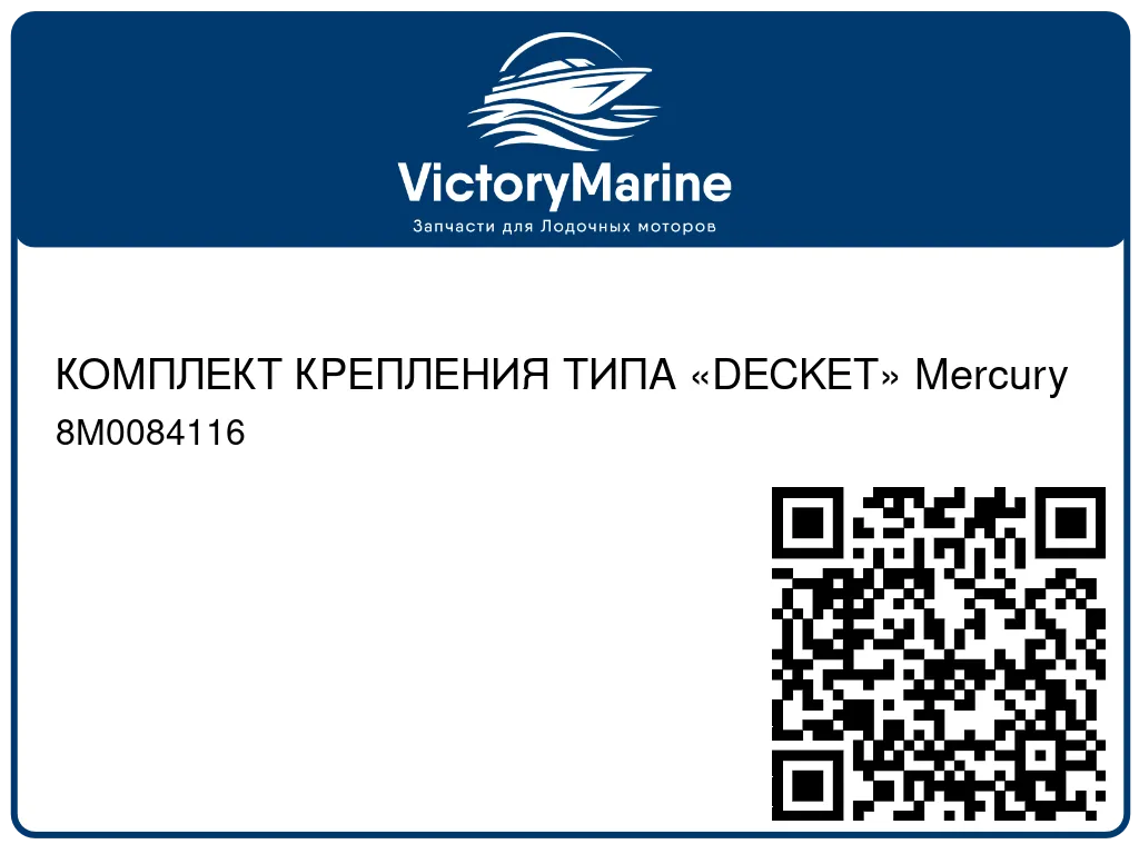 КОМПЛЕКТ КРЕПЛЕНИЯ ТИПА «DECKET» Mercury 8M0084116