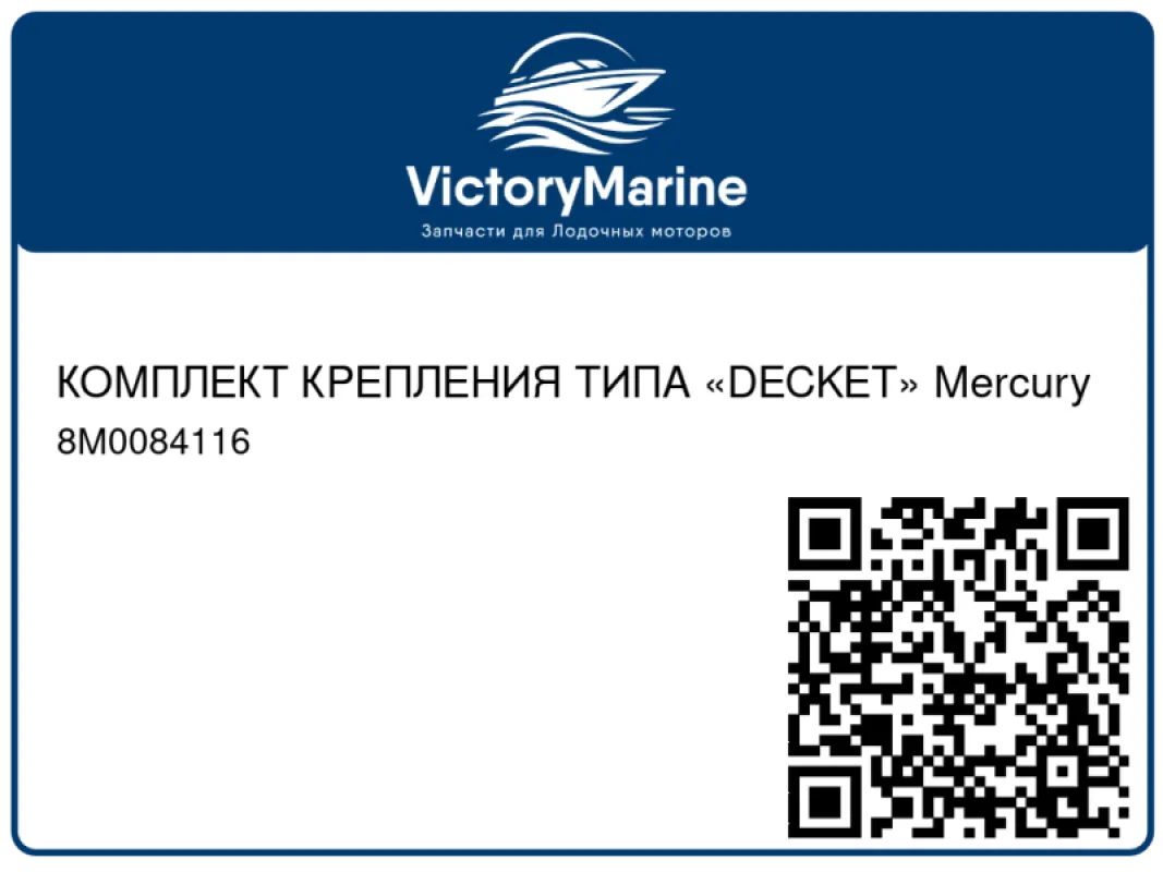 КОМПЛЕКТ КРЕПЛЕНИЯ ТИПА «DECKET» Mercury