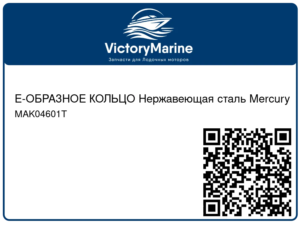 Е-ОБРАЗНОЕ КОЛЬЦО Нержавеющая сталь Mercury MAK04601T