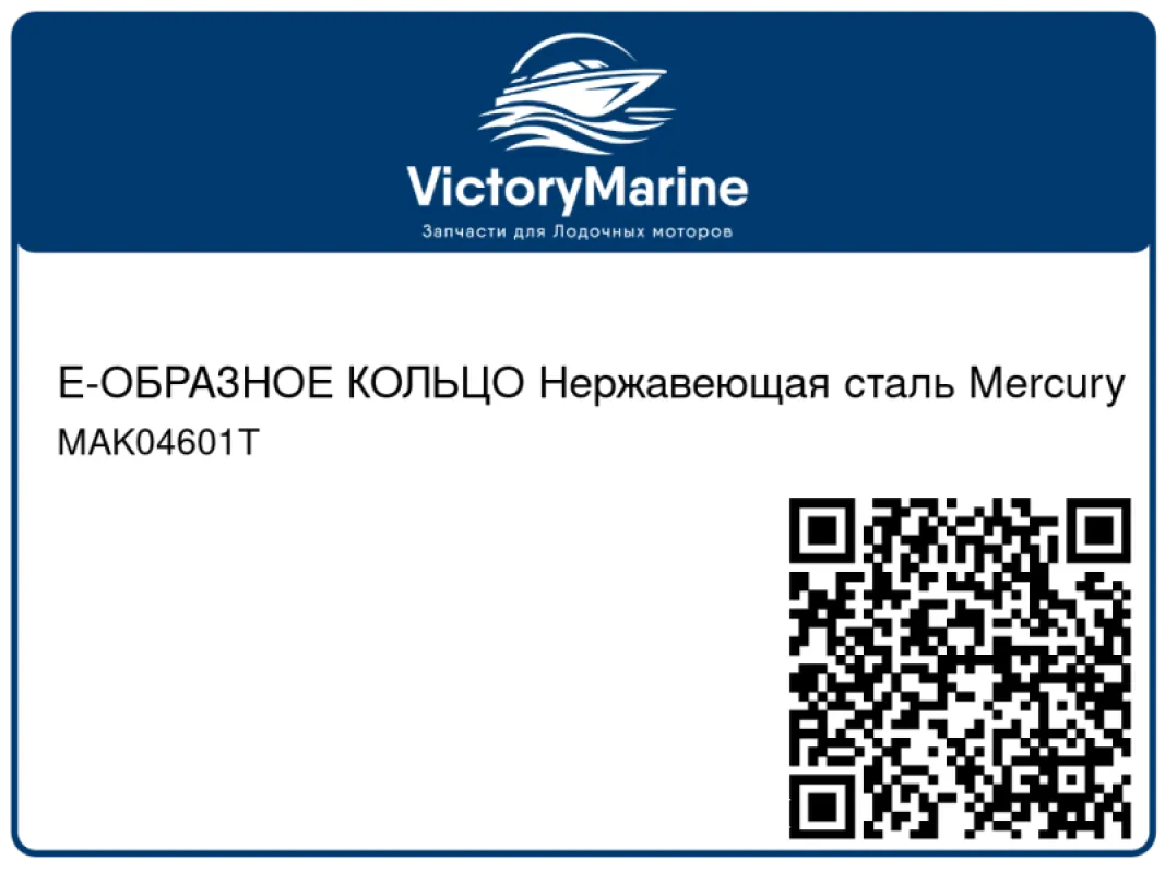 Е-ОБРАЗНОЕ КОЛЬЦО Нержавеющая сталь Mercury