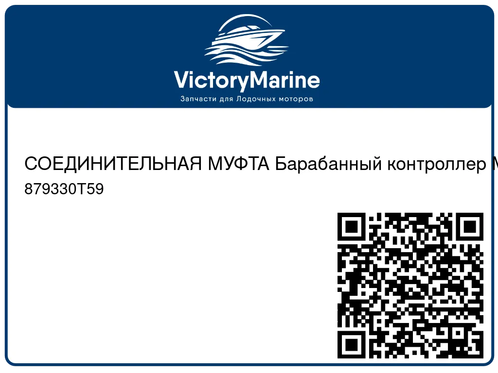 СОЕДИНИТЕЛЬНАЯ МУФТА Барабанный контроллер Mercury 879330T59