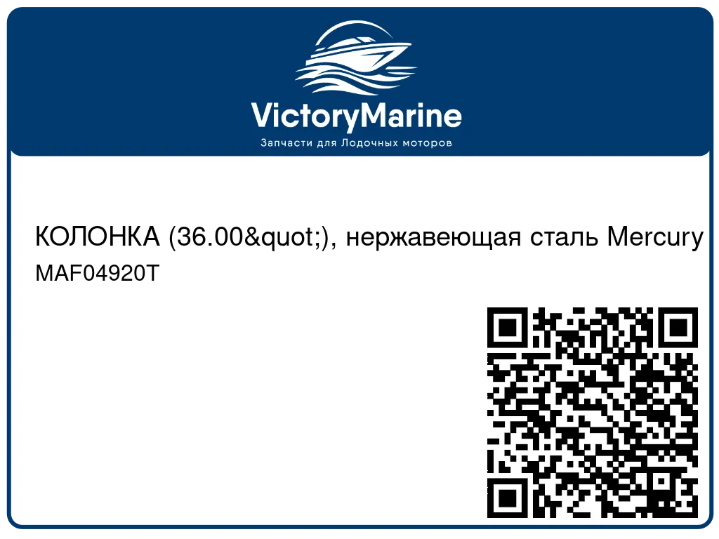 КОЛОНКА (36.00"), нержавеющая сталь Mercury MAF04920T