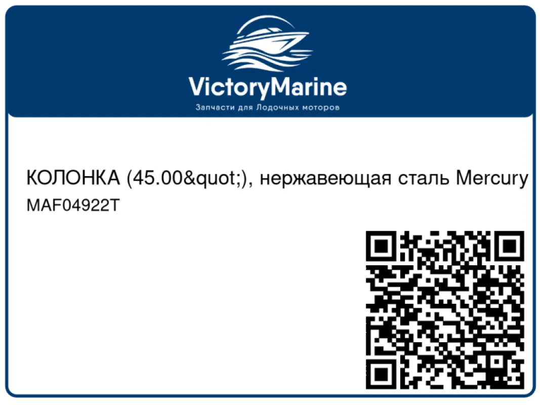 КОЛОНКА (45.00"), нержавеющая сталь Mercury