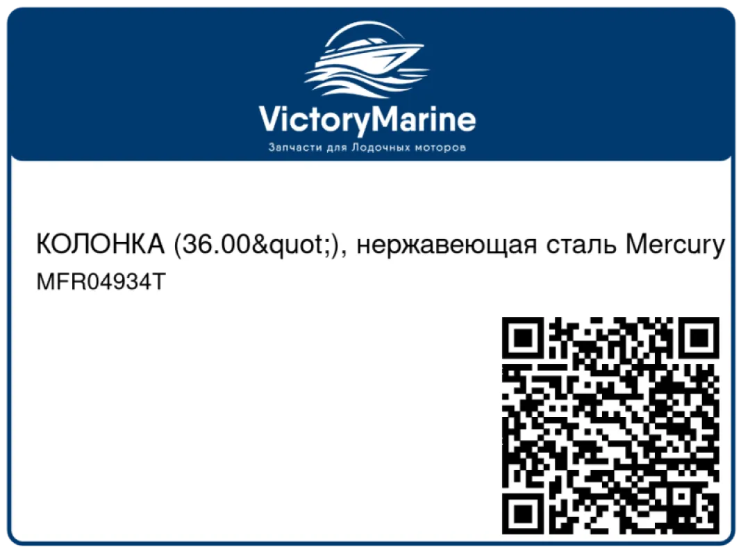 КОЛОНКА (36.00"), нержавеющая сталь Mercury