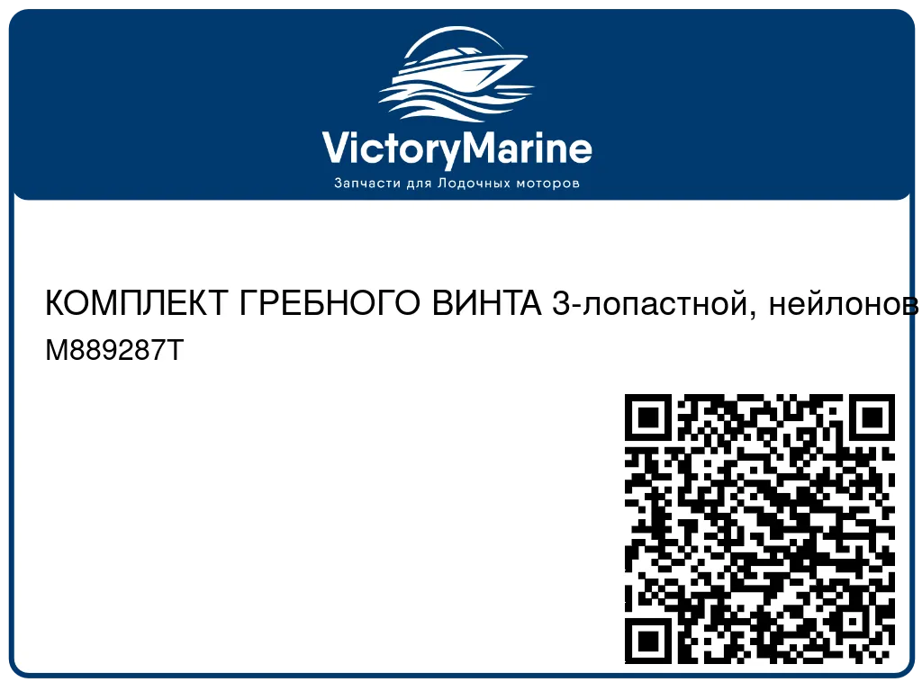 КОМПЛЕКТ ГРЕБНОГО ВИНТА 3-лопастной, нейлоновый – 3.5" – Machete – коническая ступица Mercury M889287T