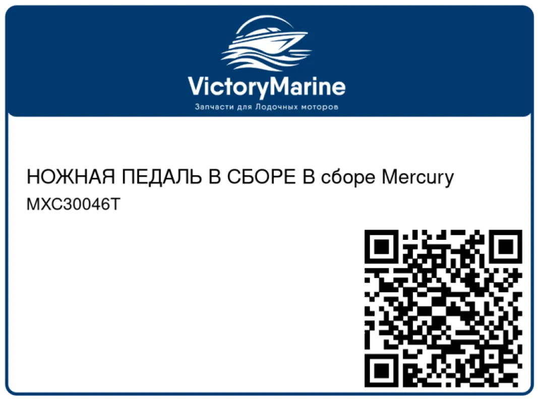 НОЖНАЯ ПЕДАЛЬ В СБОРЕ В сборе Mercury