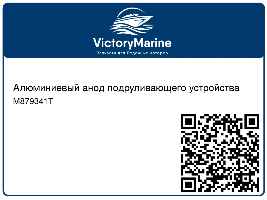 Алюминиевый анод подруливающего устройства M879341T