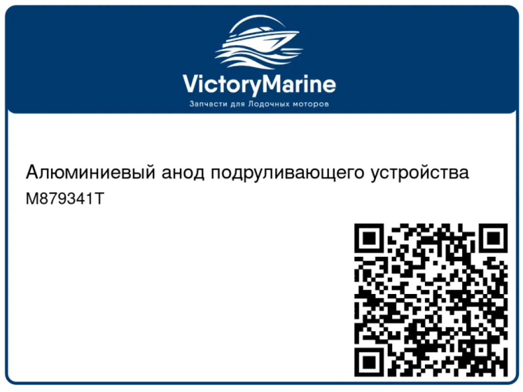 Алюминиевый анод подруливающего устройства