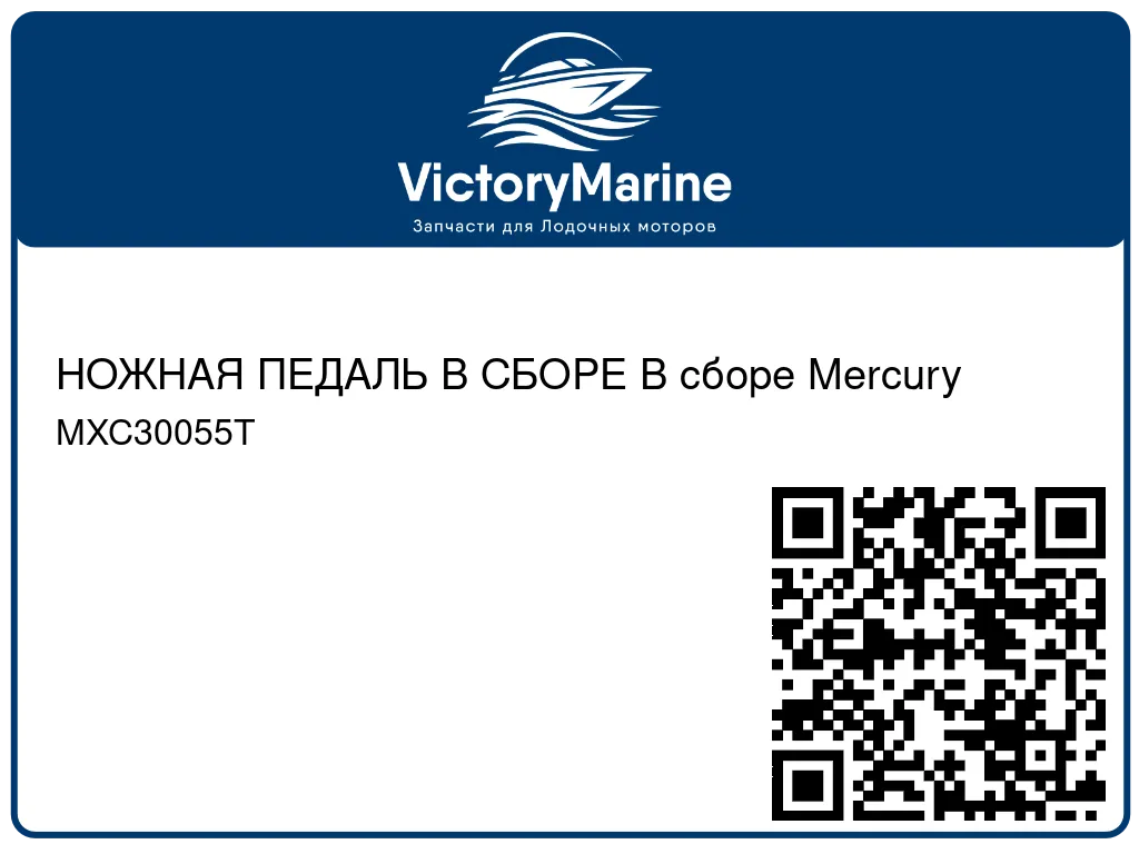 НОЖНАЯ ПЕДАЛЬ В СБОРЕ В сборе Mercury MXC30055T