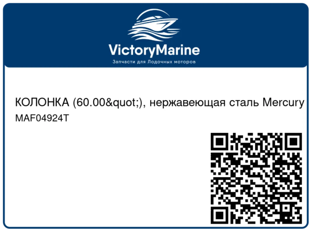 КОЛОНКА (60.00"), нержавеющая сталь Mercury