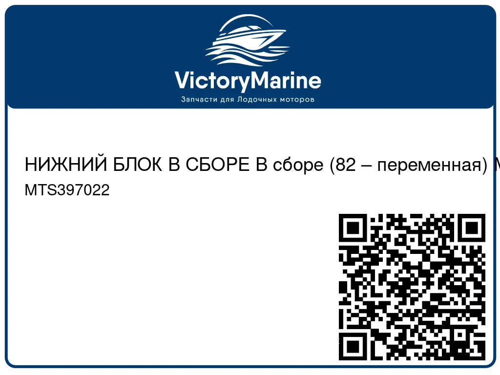 НИЖНИЙ БЛОК В СБОРЕ В сборе (82 – переменная) Mercury MTS397022