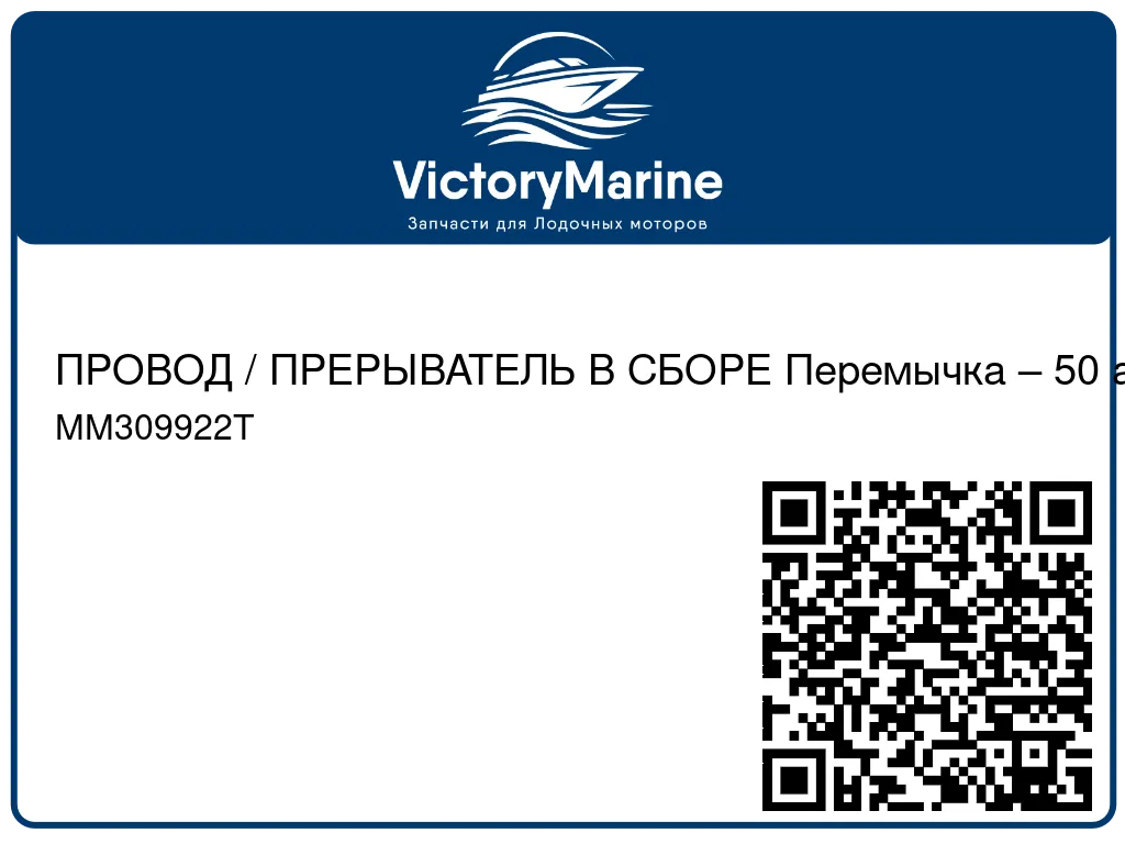 ПРОВОД / ПРЕРЫВАТЕЛЬ В СБОРЕ Перемычка – 50 ампер Mercury MM309922T
