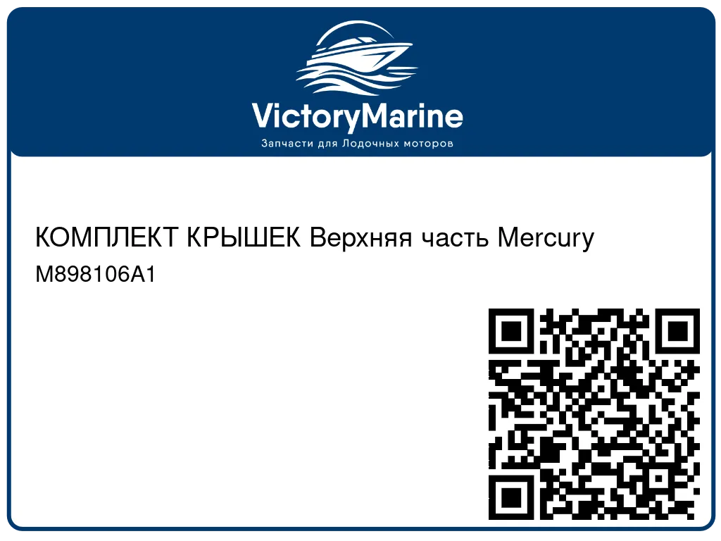 КОМПЛЕКТ КРЫШЕК Верхняя часть Mercury M898106A1