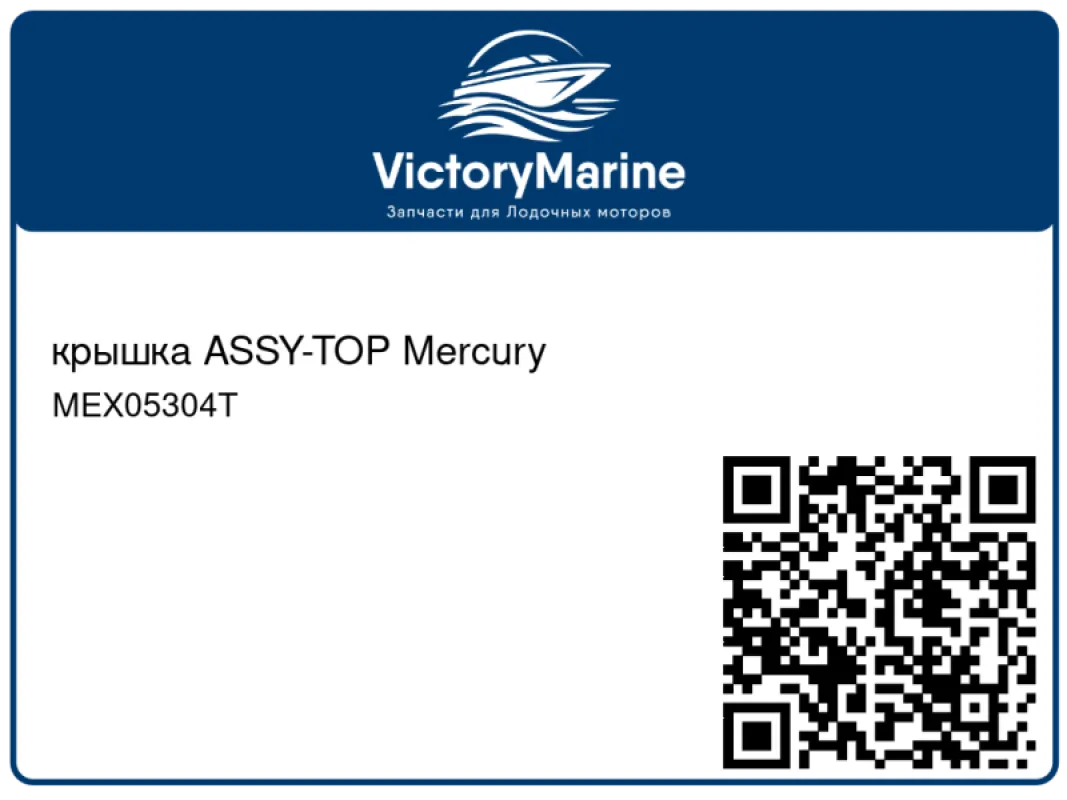 крышка ASSY-TOP Mercury