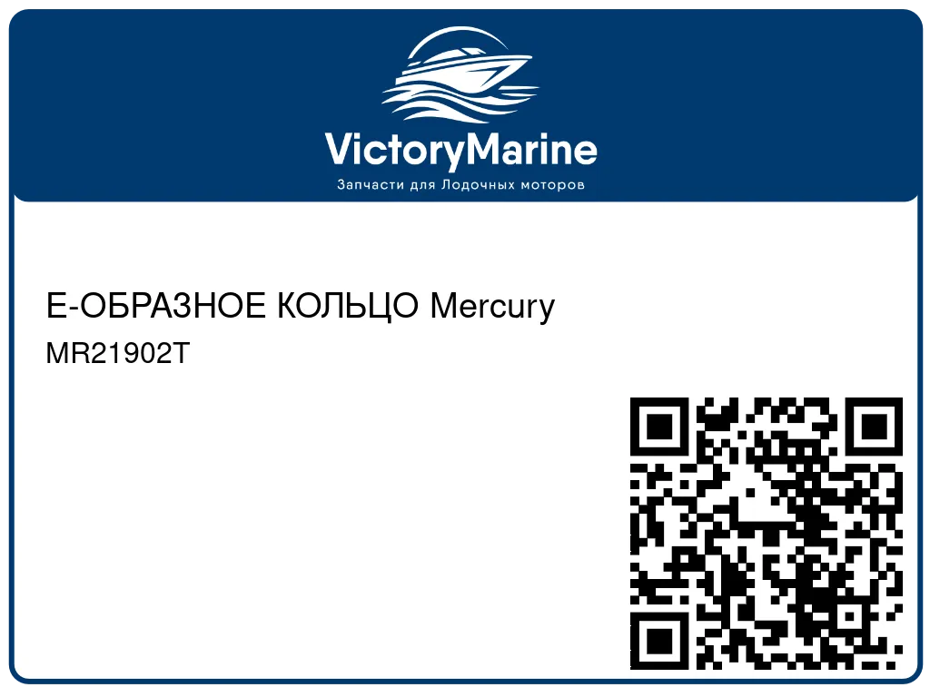Е-ОБРАЗНОЕ КОЛЬЦО Mercury MR21902T